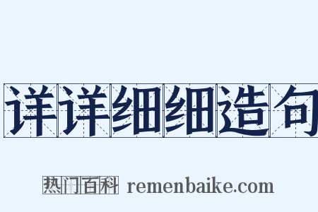 详详细细造句是什么意思的图片